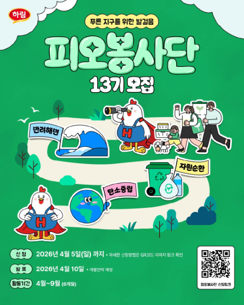 하림, '피오봉사단' 13기 가족 모집