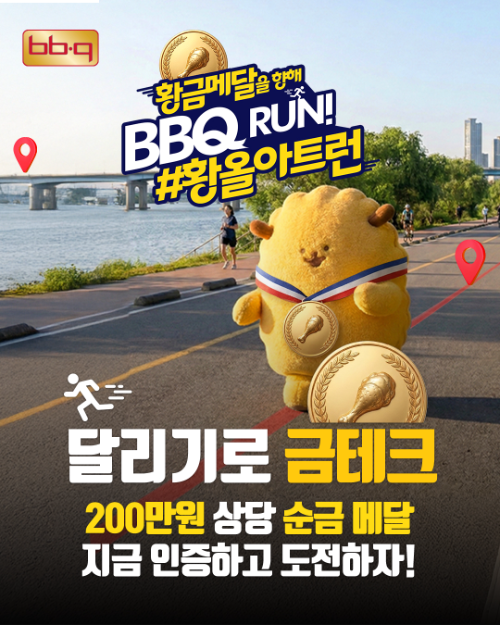 BBQ, 러닝과 접목한 고객 참여 캠페인 '황올 아트런' 개최