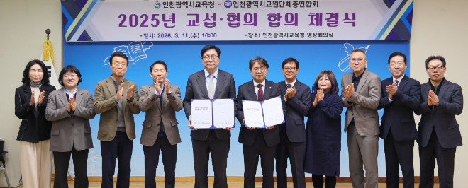 인천교육청-인천교총, 교섭·협의 합의서 체결식 / 인천시교육청