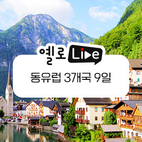 노랑풍선, 옐로LIVE서 '동유럽 3국 9일' 상품 선보여