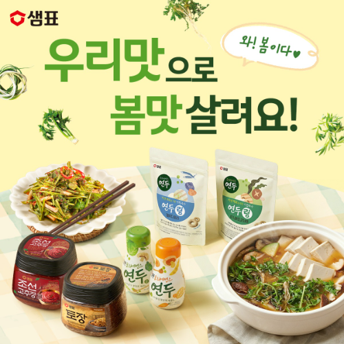 샘표, 새미네마켓서 '봄맞이 우리맛 기획전' 진행