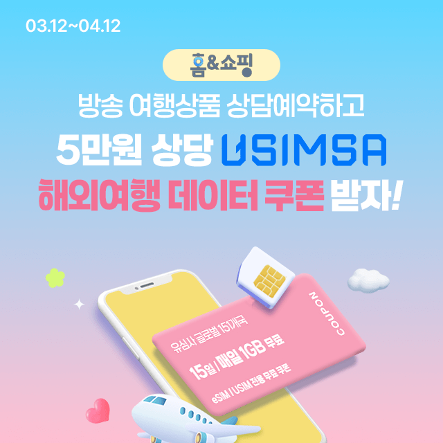 홈앤쇼핑, 봄 여행 시즌 맞아 상담예약 이벤트 진행