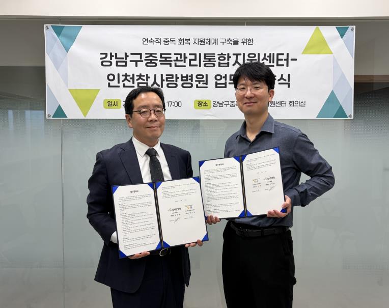 협약식에 참석한 천영훈 인천참사랑병원장(왼쪽), 변기환 강남구중독관리통합지원센터장(오른쪽)