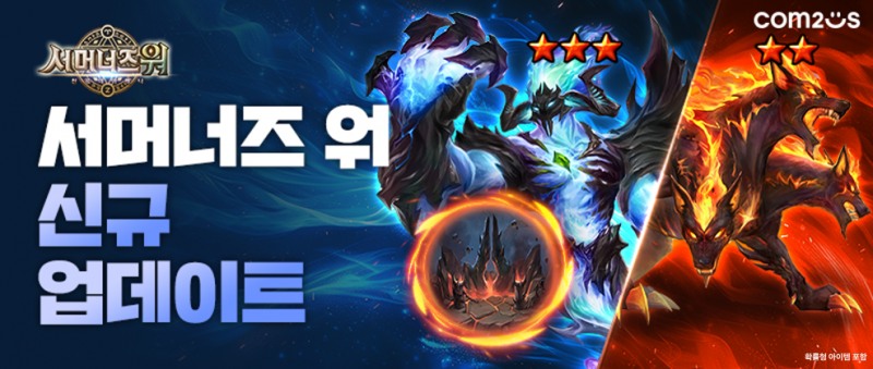컴투스 '서머너즈 워' 신규 차원 '인페라스' 추가