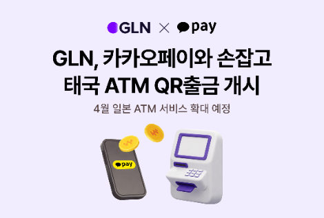 GLN-카카오페이, 태국 ATM QR출금 서비스 개시