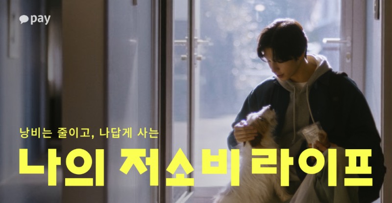 카카오페이 '나의 저소비라이프' 캠페인…배우 홍경과 함께