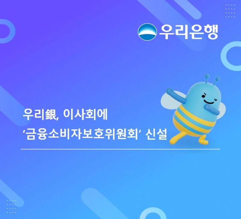 우리은행, 이사회 내 '금융소비자보호위원회' 신설