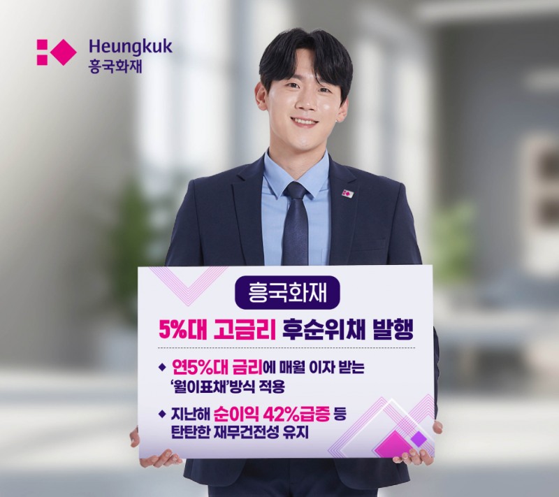 흥국화재 '후순위채' 1000억 발행…연 5%대 월이표채 방식