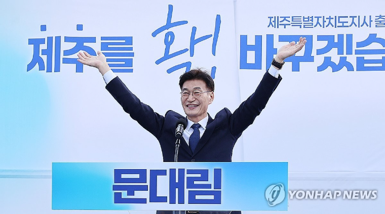 문대림 국회의원 (사진=연합뉴스)