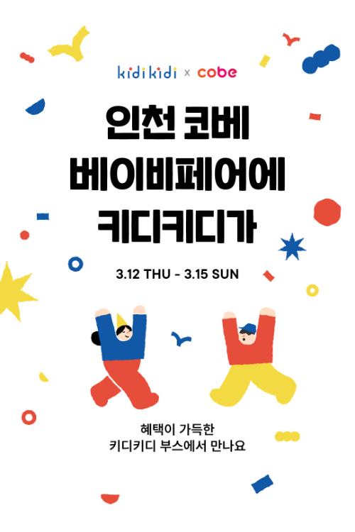 이랜드 키디키디, '인천 코베 베이비페어' 참여…단독 부스 운영