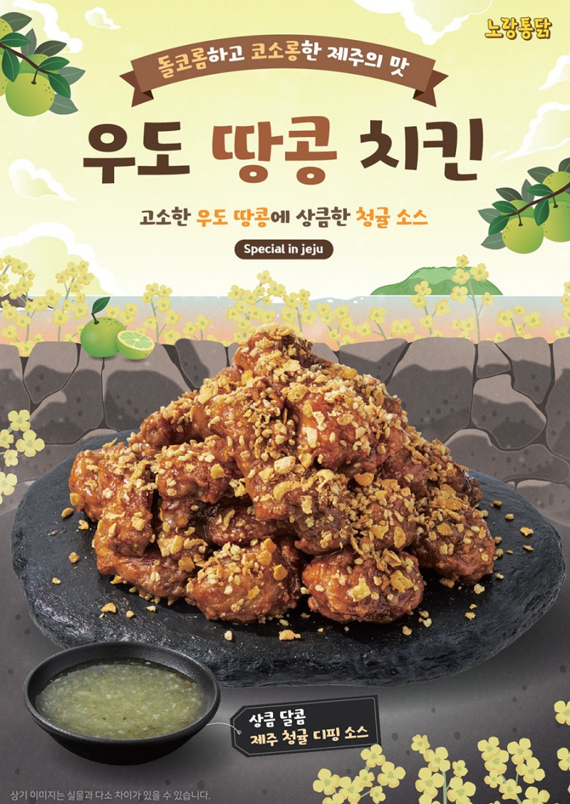 노랑통닭, 제주 특산물 활용 '우도 땅콩 치킨' 전국 출시