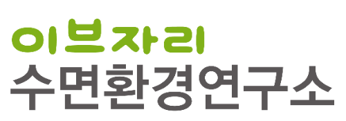 이브자리 수면환경연구소, 세계 수면의 날 맞아 수면 환경 관리법 제시