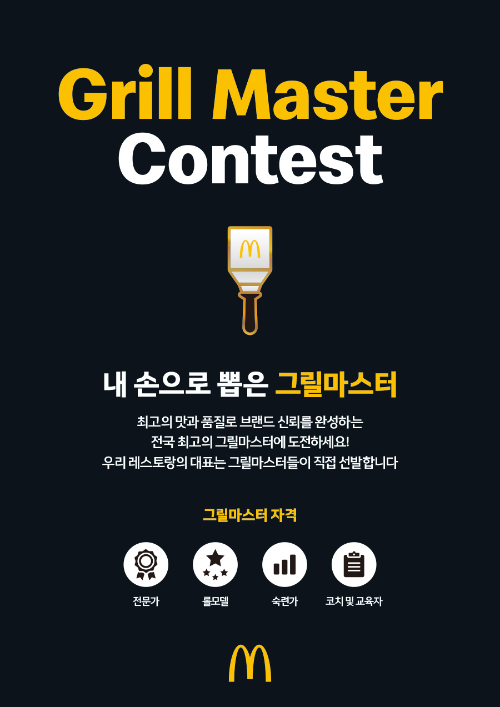 한국맥도날드, '2026 그릴 마스터 콘테스트' 개최