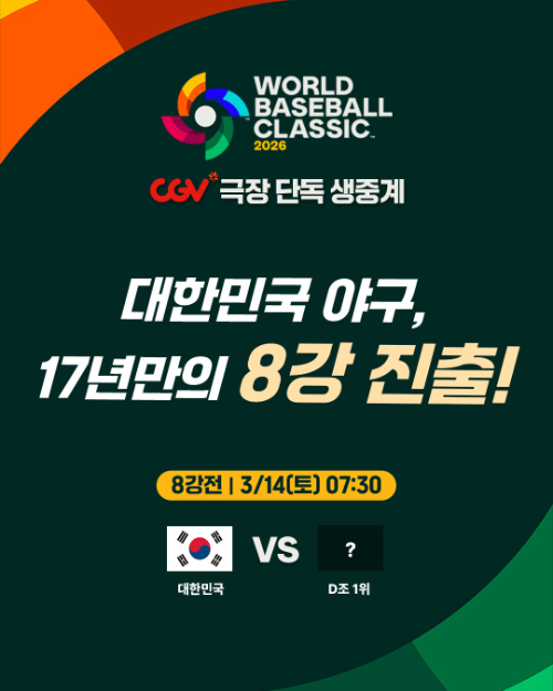 CGV, 2026 WBC 8강전 '대한민국 vs D조 1위' 경기 극장 생중계