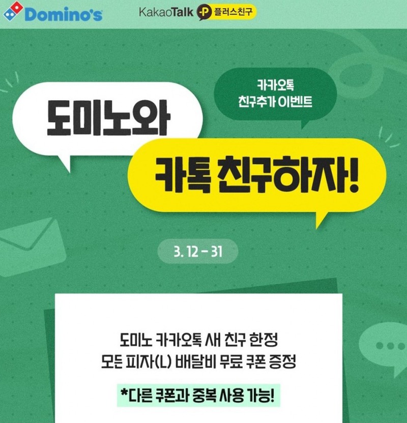 도미노피자, 카카오톡 친구 추가 시 배달비 무료 쿠폰 증정