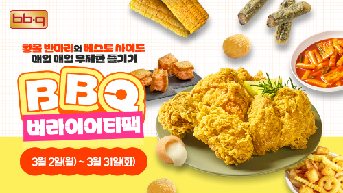 BBQ, 새학기 맞아 '버라이어티팩' 프로모션 진행