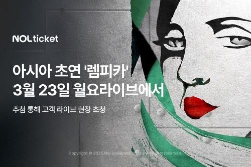 놀유니버스, 뮤지컬 '렘피카' 아시아 초연 기념 고객 초청 이벤트 진행