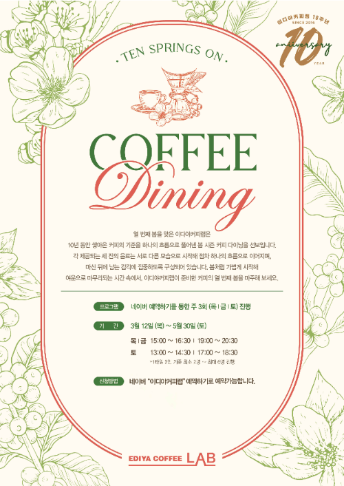 이디야커피, 봄 시즌 커피다이닝 'Ten Springs On' 운영