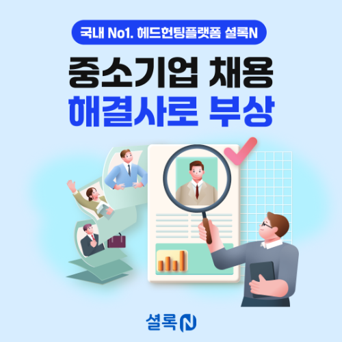 인크루트 헤드헌팅 플랫폼 '셜록N', 중소기업 의뢰 건수 38.2% 증가