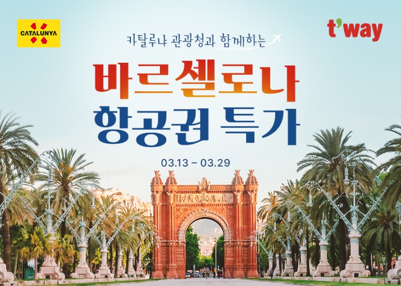 티웨이항공, 카탈루냐 관광청과 바르셀로나 항공권 프로모션 실시