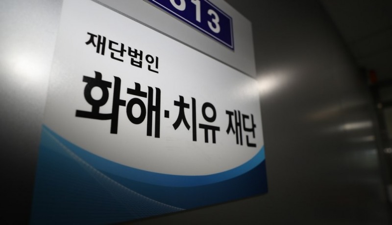 재단법인 화해·치유재단(사진=연합뉴스)