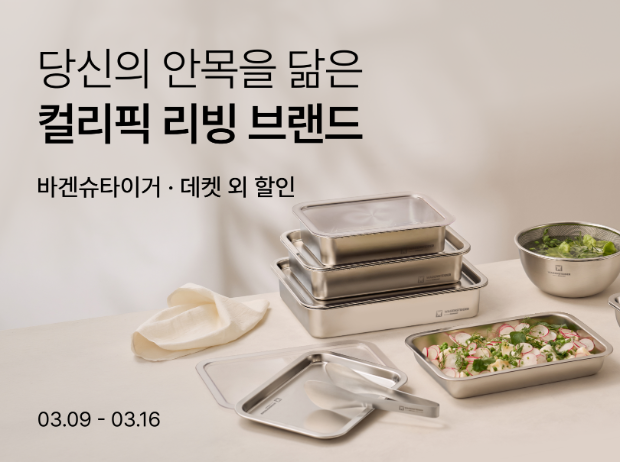 컬리, 봄맞이 리빙상품 최대 76% 할인 기획전 진행