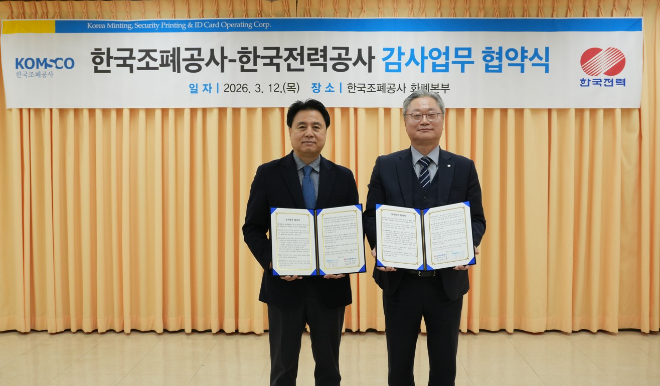 조폐공사·한전, 감사 업무협약 체결