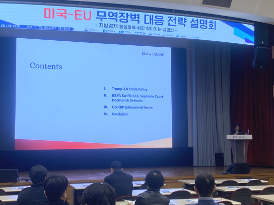 美·EU 통상 규제 대응 전략 설명회 / 인천시