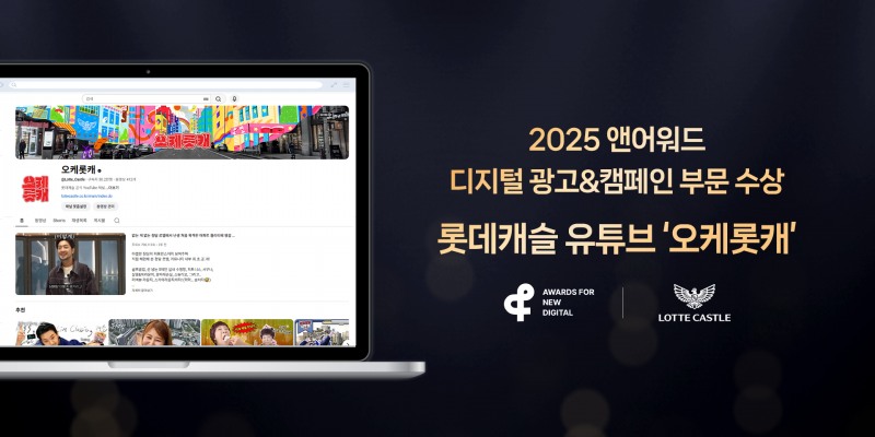 ‘2025 앤어워드’ 디지털 광고&캠페인 부문 ARCHITECTURE 분야에서 은상을 수상한 롯데건설 유튜브 ‘오케롯캐’ 이미지.(사진=롯데건설)