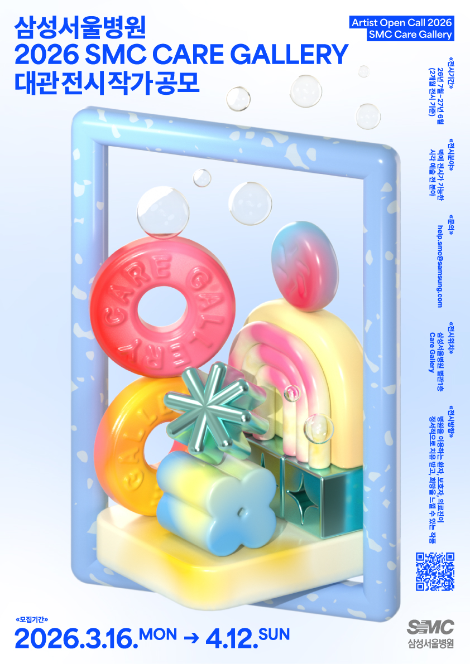 삼성서울병원, ‘SMC Care Gallery’ 전시 작가 공모