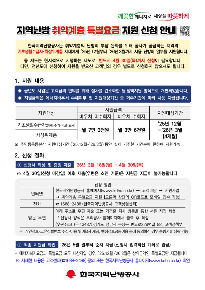 지역난방공사, 취약계층 특별요금 지원 접수 시작