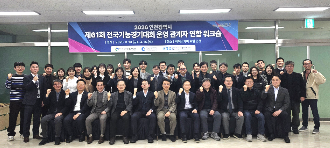 제61회 전국기능경기대회’ 운영 준비를 위한 관계기관 연합 워크숍 단체 사진 / 인천시교육청