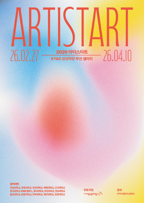 KT&G 상상마당, 예비 작가 기획전 ‘아티스타트(ARTISTART)’ 전시 개최