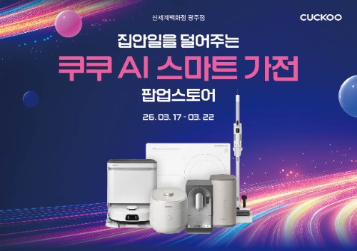 쿠쿠, 신세계백화점 광주점에 AI 스마트 가전 팝업스토어 오픈