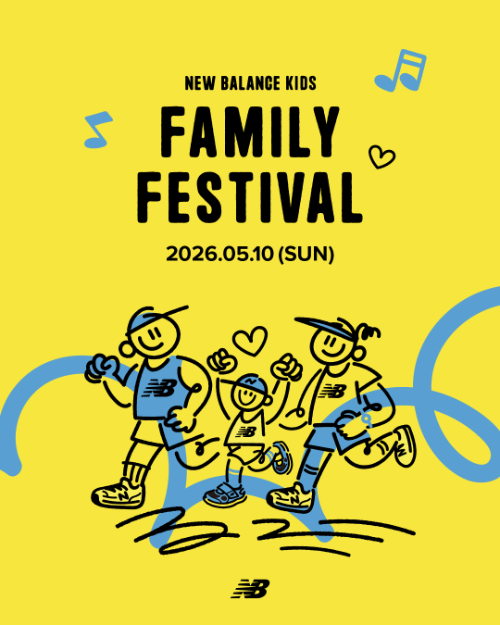 이랜드 뉴발란스 키즈, '패밀리 페스티벌' 개최…5월 10일 상암서