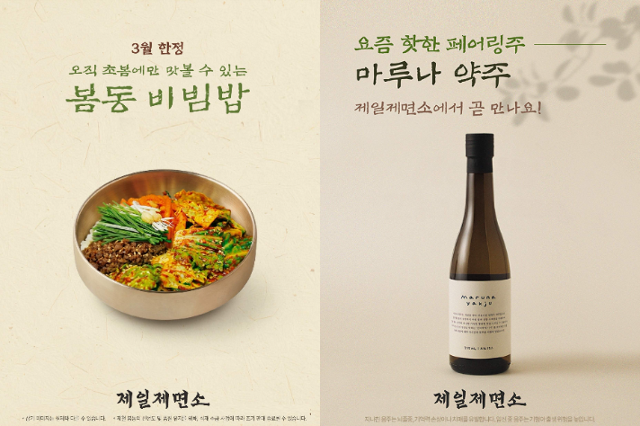 제일제면소, 전통주 '마루나 약주' 및 '봄동 비빔밥' 출시