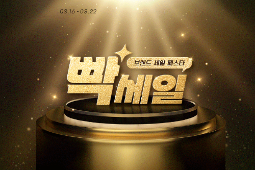 G마켓, 인기 브랜드 상품 할인 행사 '빡세일' 진행