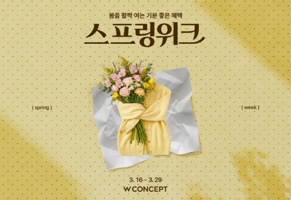 W컨셉, 봄 맞이 할인 행사 '스프링위크' 개최