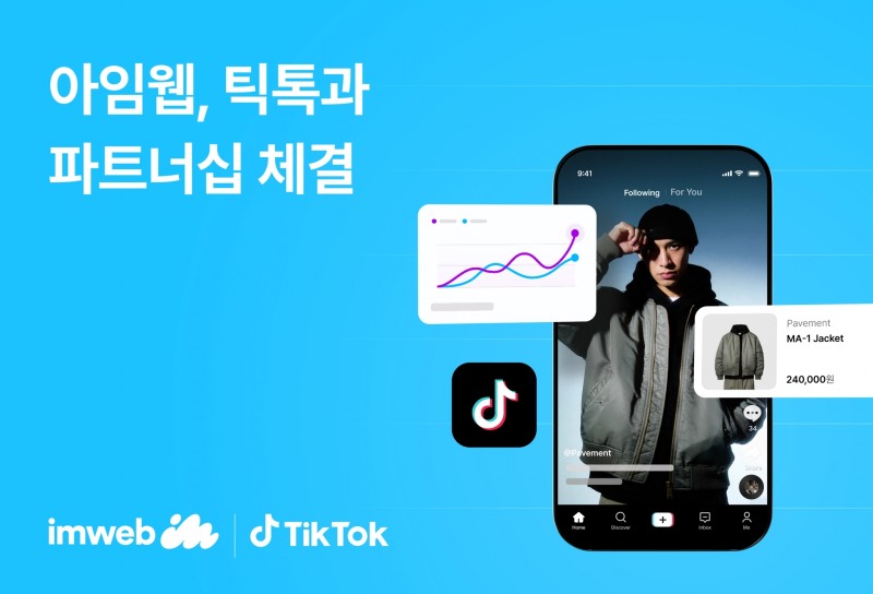 아임웹, 틱톡과 시스템 연동…광고 성과 추적 지원