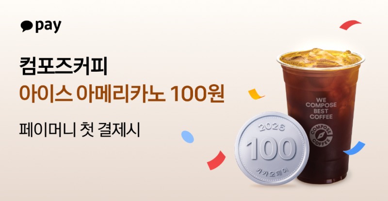 카카오페이, 컴포즈커피와 3월 할인 프로모션 실시