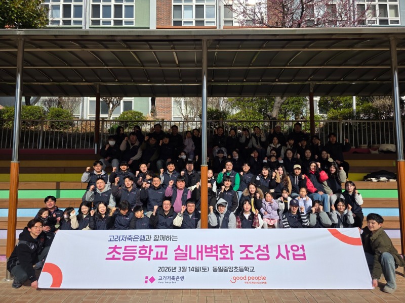 고려저축은행, 부산 동일중앙초서 임직원·자녀 70명과 벽화 봉사
