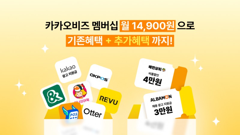 카카오, '카카오비즈 멤버십'에 배민상회·알바몬 혜택 추가