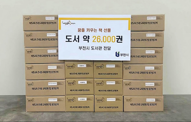 웅진그룹, 부천시 도서관에 어린이 도서 기부