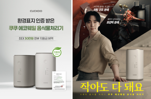 쿠쿠, 음식물처리기 보조금 지원 사업 참여…판매 이벤트 전개