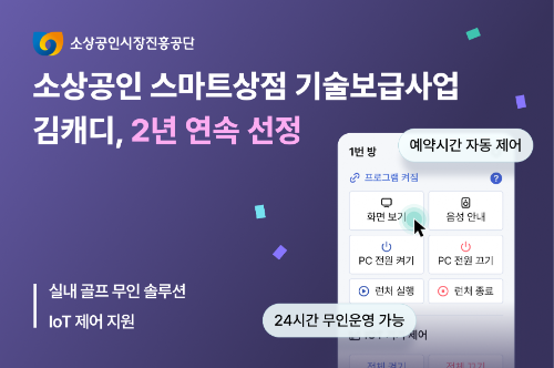 김캐디, '2026년 스마트상점 기술보급사업' 공급기업 재선정