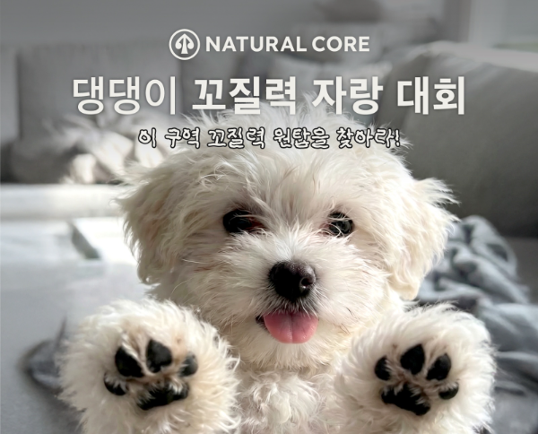 네츄럴코어, '국제 강아지의 날' 맞아 인스타그램 이벤트 진행