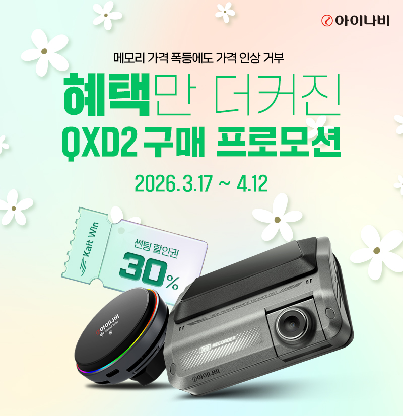 팅크웨어, ‘아이나비 QXD2’ 전사 프로모션 실시
