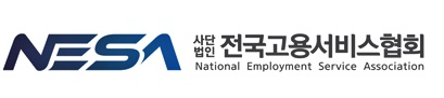 전국고용서비스협회