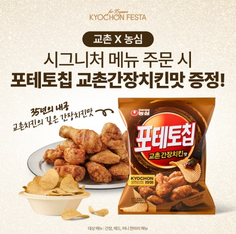 교촌치킨, 농심 협업 '포테토칩 교촌간장치킨맛' 증정 프로모션