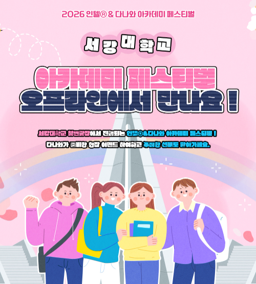 다나와, 서강대서 '2026 인텔&다나와 아카데미 페스티벌' 개최